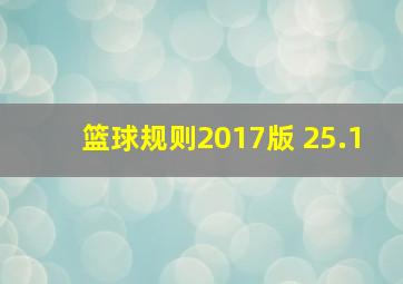 篮球规则2017版 25.1